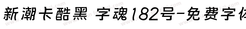 新潮卡酷黑 字魂182号字体转换